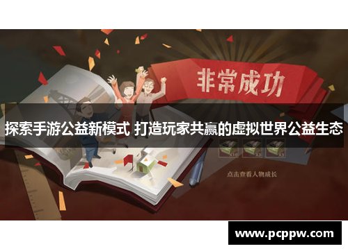 探索手游公益新模式 打造玩家共赢的虚拟世界公益生态