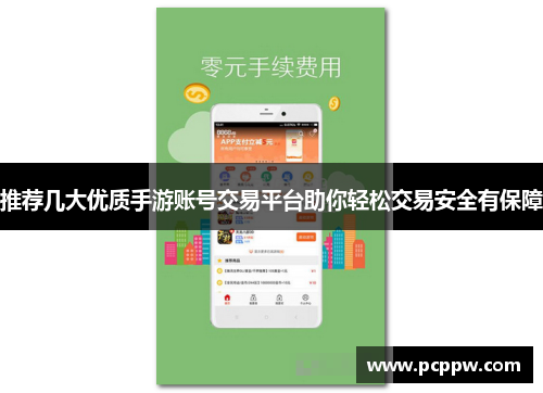 推荐几大优质手游账号交易平台助你轻松交易安全有保障