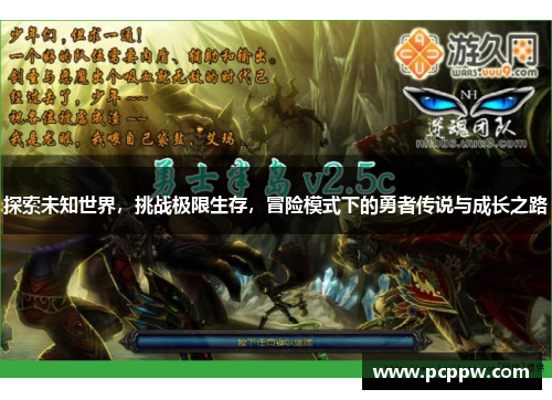 探索未知世界，挑战极限生存，冒险模式下的勇者传说与成长之路