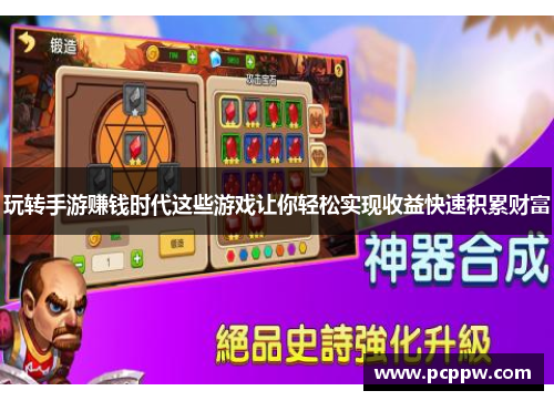 玩转手游赚钱时代这些游戏让你轻松实现收益快速积累财富