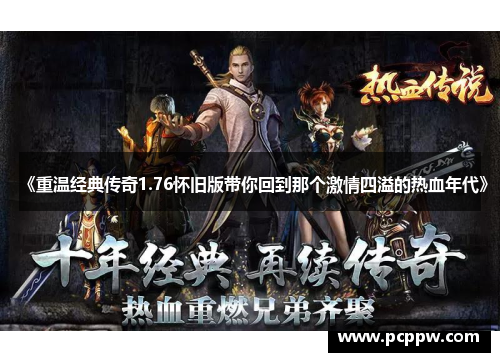 《重温经典传奇1.76怀旧版带你回到那个激情四溢的热血年代》