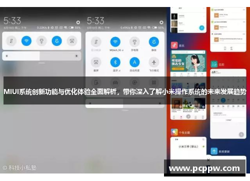 MIUI系统创新功能与优化体验全面解析，带你深入了解小米操作系统的未来发展趋势