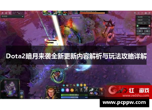 Dota2暗月来袭全新更新内容解析与玩法攻略详解