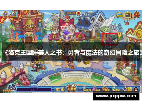 《洛克王国睡美人之书：勇者与魔法的奇幻冒险之旅》