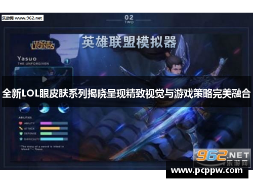 全新LOL眼皮肤系列揭晓呈现精致视觉与游戏策略完美融合