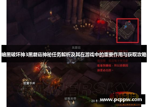 暗黑破坏神3黑蘑菇神秘任务解析及其在游戏中的重要作用与获取攻略