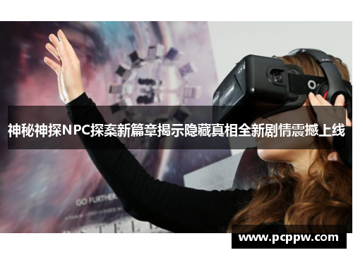 神秘神探NPC探案新篇章揭示隐藏真相全新剧情震撼上线