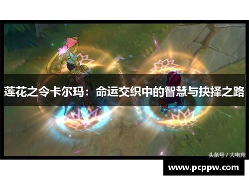 莲花之令卡尔玛：命运交织中的智慧与抉择之路