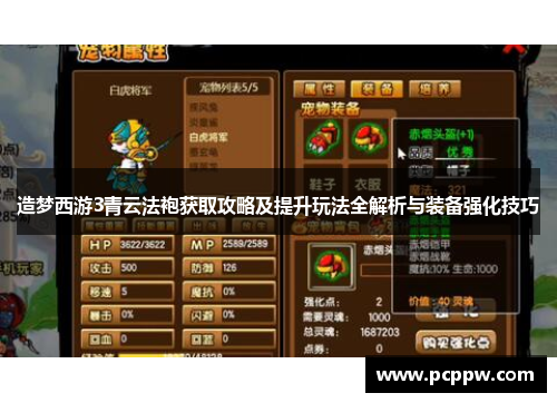 造梦西游3青云法袍获取攻略及提升玩法全解析与装备强化技巧