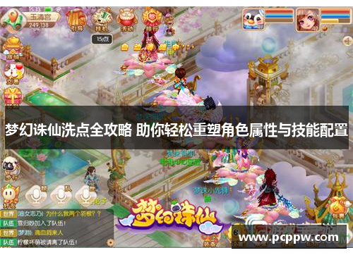 梦幻诛仙洗点全攻略 助你轻松重塑角色属性与技能配置