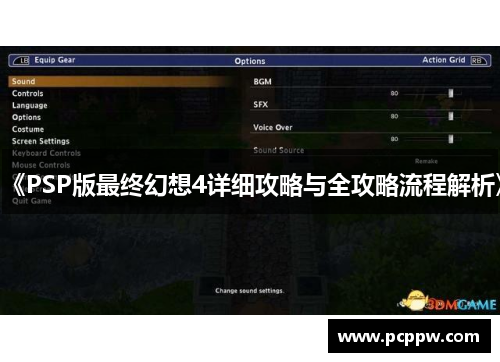 《PSP版最终幻想4详细攻略与全攻略流程解析》