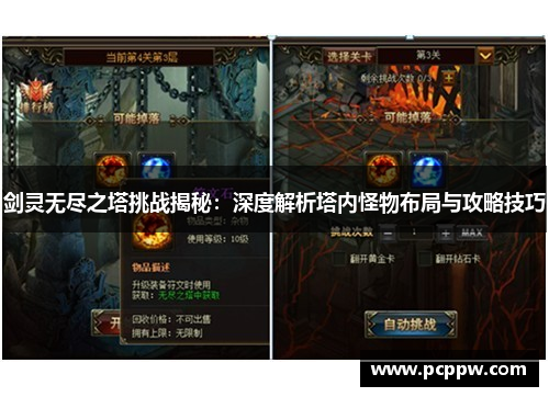 剑灵无尽之塔挑战揭秘：深度解析塔内怪物布局与攻略技巧