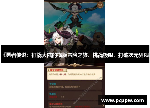 《勇者传说：征战大陆的横版冒险之旅，挑战极限，打破次元界限》