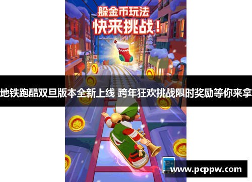 地铁跑酷双旦版本全新上线 跨年狂欢挑战限时奖励等你来拿