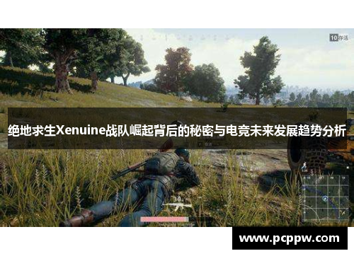 绝地求生Xenuine战队崛起背后的秘密与电竞未来发展趋势分析