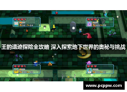王的遗迹探险全攻略 深入探索地下世界的奥秘与挑战