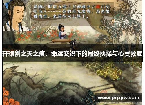 轩辕剑之天之痕：命运交织下的最终抉择与心灵救赎