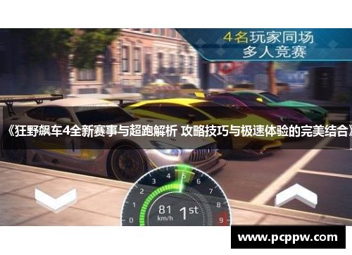《狂野飙车4全新赛事与超跑解析 攻略技巧与极速体验的完美结合》