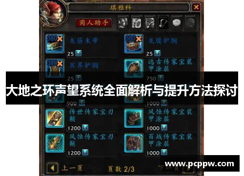 大地之环声望系统全面解析与提升方法探讨