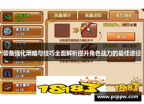 装备强化策略与技巧全面解析提升角色战力的最佳途径