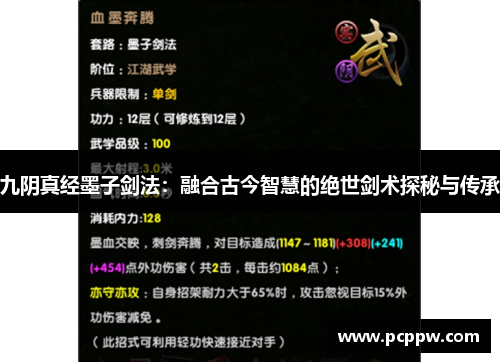 九阴真经墨子剑法：融合古今智慧的绝世剑术探秘与传承