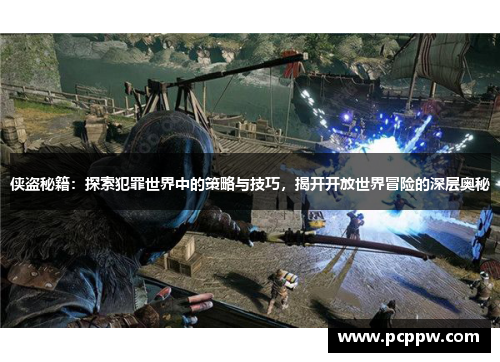 侠盗秘籍：探索犯罪世界中的策略与技巧，揭开开放世界冒险的深层奥秘