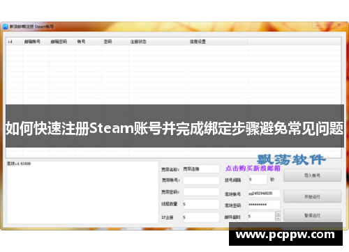 如何快速注册Steam账号并完成绑定步骤避免常见问题