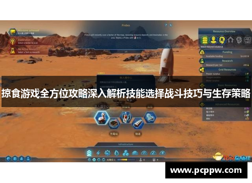 掠食游戏全方位攻略深入解析技能选择战斗技巧与生存策略
