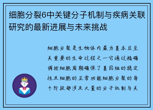 细胞分裂6中关键分子机制与疾病关联研究的最新进展与未来挑战