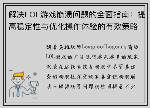 解决LOL游戏崩溃问题的全面指南：提高稳定性与优化操作体验的有效策略