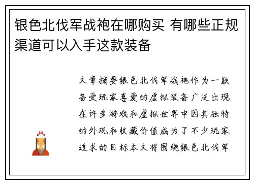 银色北伐军战袍在哪购买 有哪些正规渠道可以入手这款装备