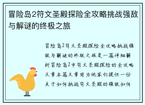 冒险岛2符文圣殿探险全攻略挑战强敌与解谜的终极之旅