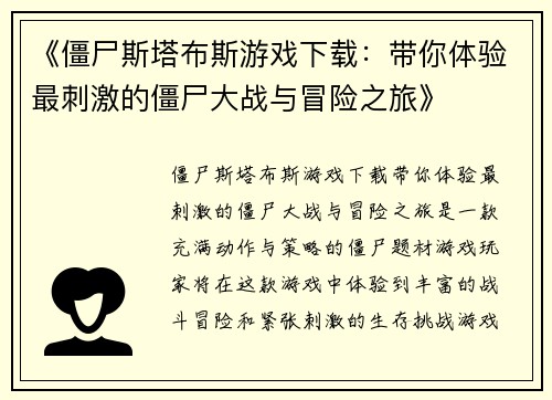 《僵尸斯塔布斯游戏下载：带你体验最刺激的僵尸大战与冒险之旅》