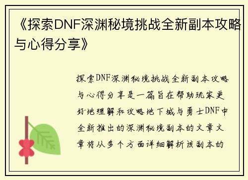 《探索DNF深渊秘境挑战全新副本攻略与心得分享》