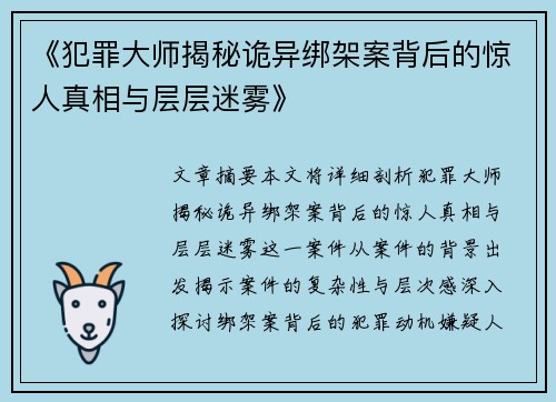《犯罪大师揭秘诡异绑架案背后的惊人真相与层层迷雾》