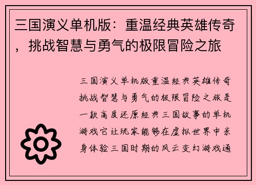 三国演义单机版：重温经典英雄传奇，挑战智慧与勇气的极限冒险之旅