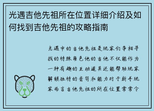 光遇吉他先祖所在位置详细介绍及如何找到吉他先祖的攻略指南