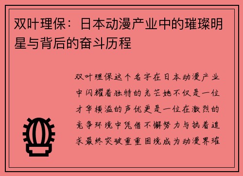 双叶理保：日本动漫产业中的璀璨明星与背后的奋斗历程