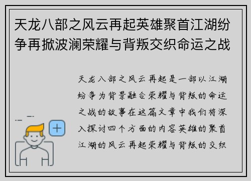 天龙八部之风云再起英雄聚首江湖纷争再掀波澜荣耀与背叛交织命运之战
