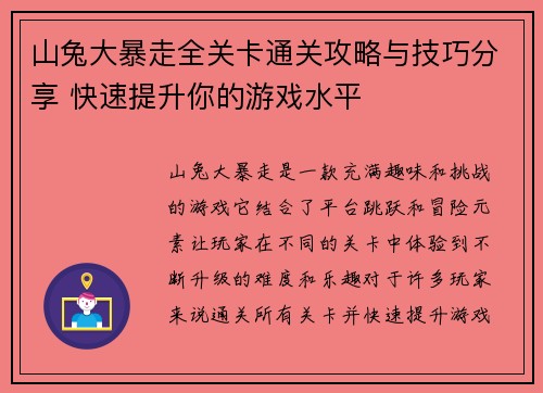 山兔大暴走全关卡通关攻略与技巧分享 快速提升你的游戏水平