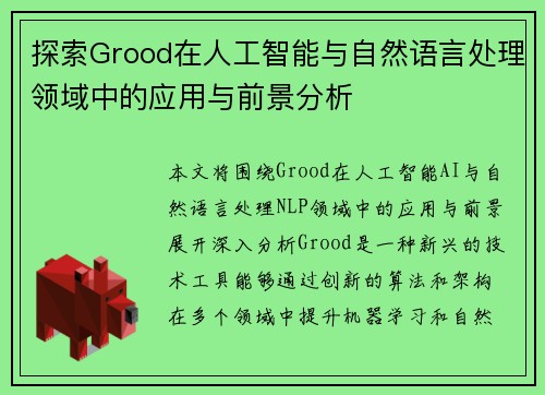 探索Grood在人工智能与自然语言处理领域中的应用与前景分析