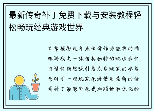最新传奇补丁免费下载与安装教程轻松畅玩经典游戏世界