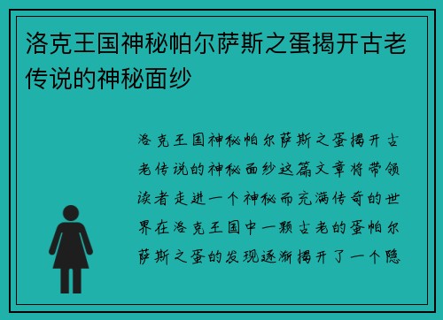 洛克王国神秘帕尔萨斯之蛋揭开古老传说的神秘面纱