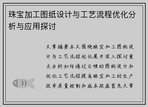 珠宝加工图纸设计与工艺流程优化分析与应用探讨