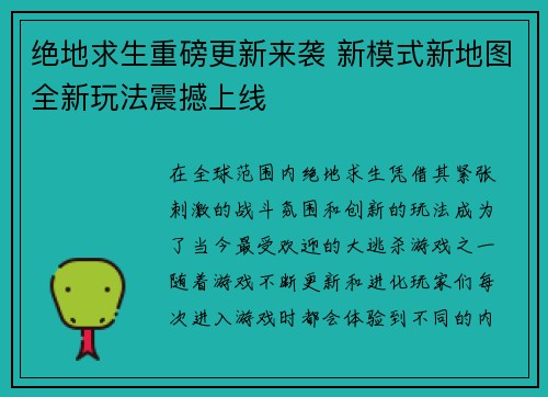 绝地求生重磅更新来袭 新模式新地图全新玩法震撼上线