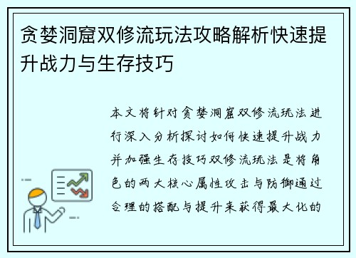 贪婪洞窟双修流玩法攻略解析快速提升战力与生存技巧