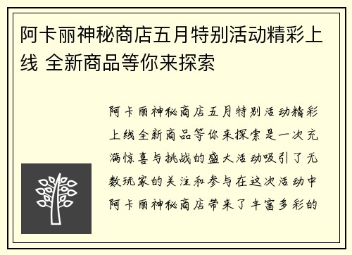 阿卡丽神秘商店五月特别活动精彩上线 全新商品等你来探索