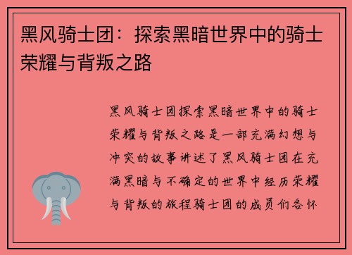 黑风骑士团：探索黑暗世界中的骑士荣耀与背叛之路