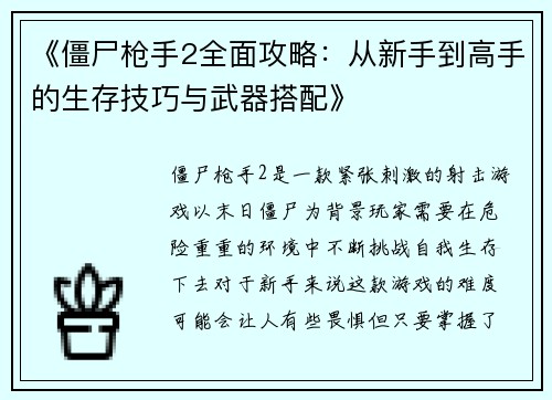 《僵尸枪手2全面攻略：从新手到高手的生存技巧与武器搭配》