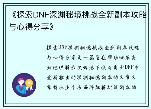 《探索DNF深渊秘境挑战全新副本攻略与心得分享》